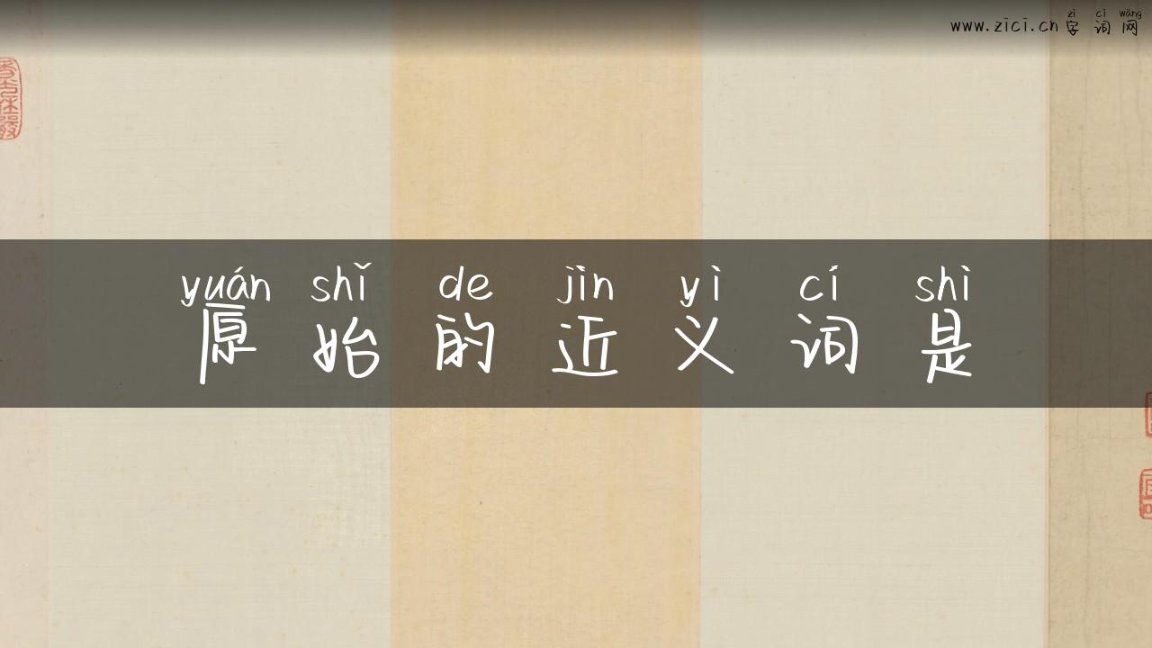 原始的近义词是