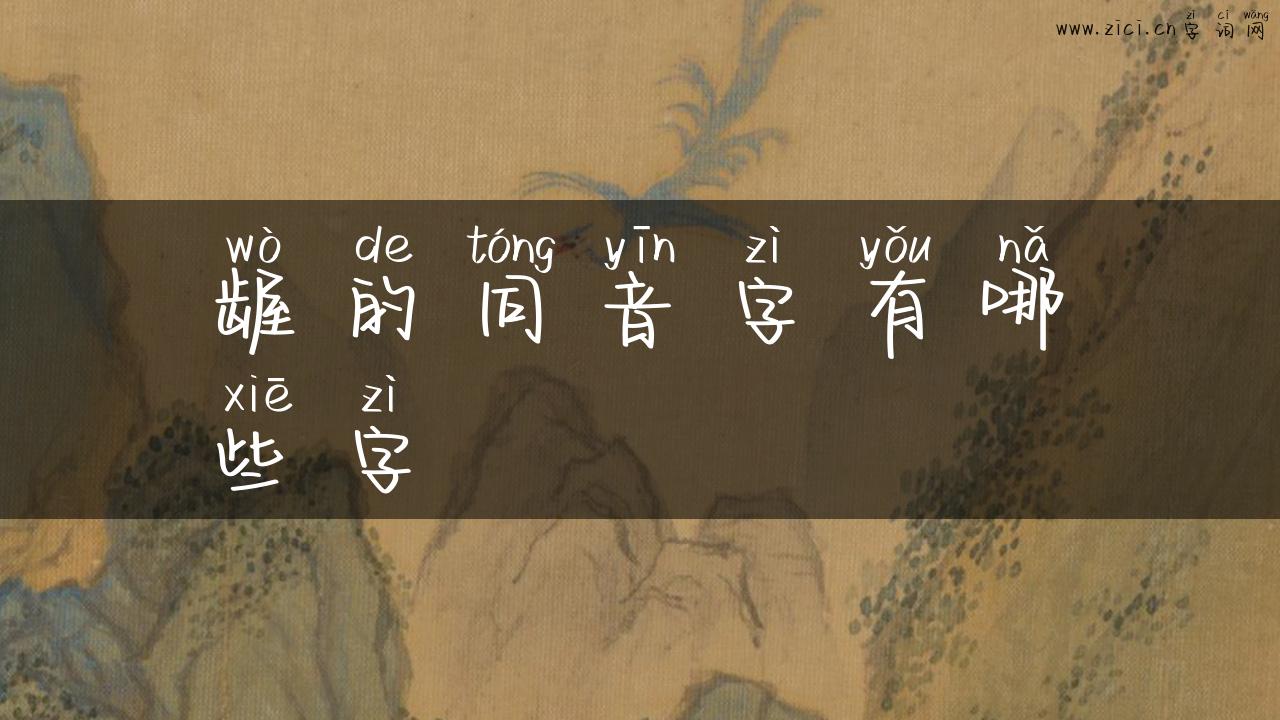龌的同音字有哪些字