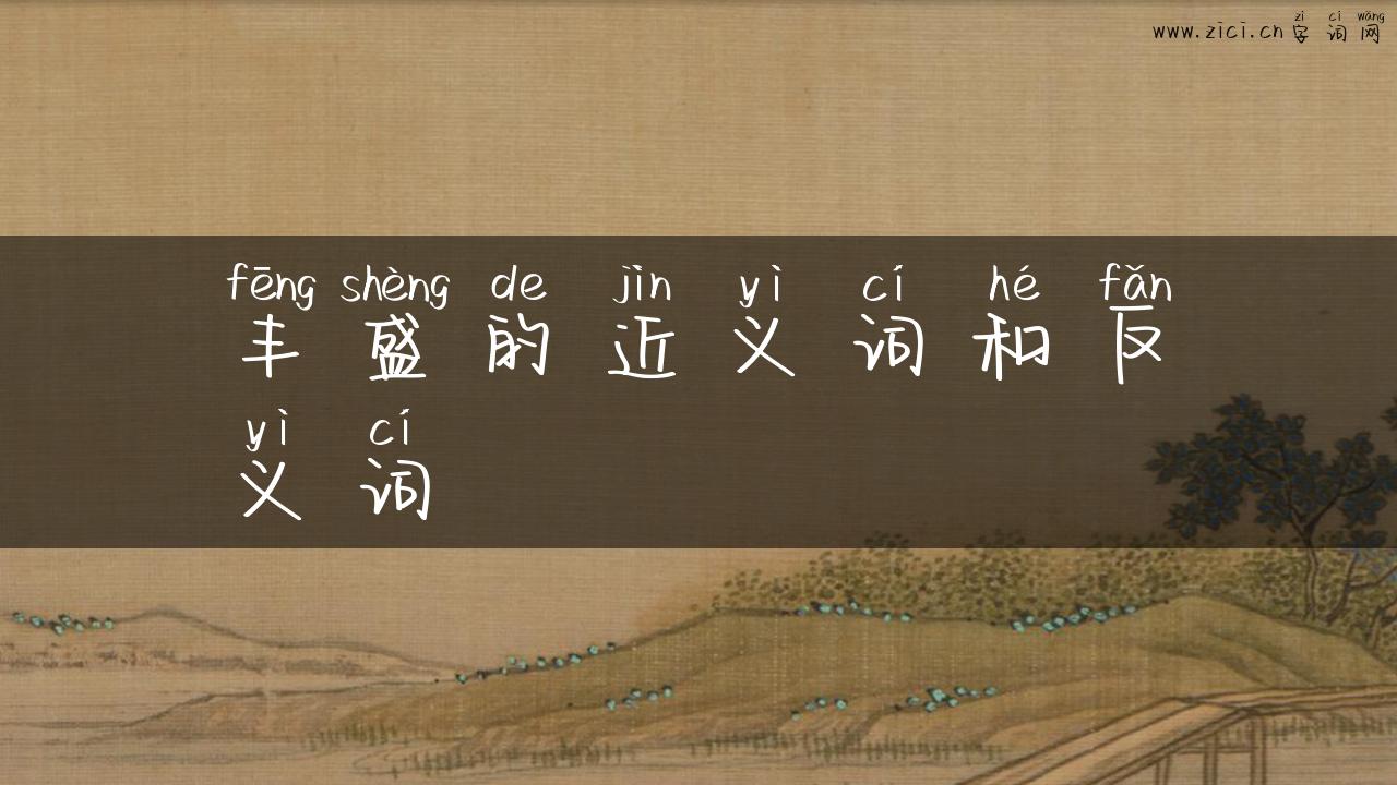 丰盛的近义词和反义词