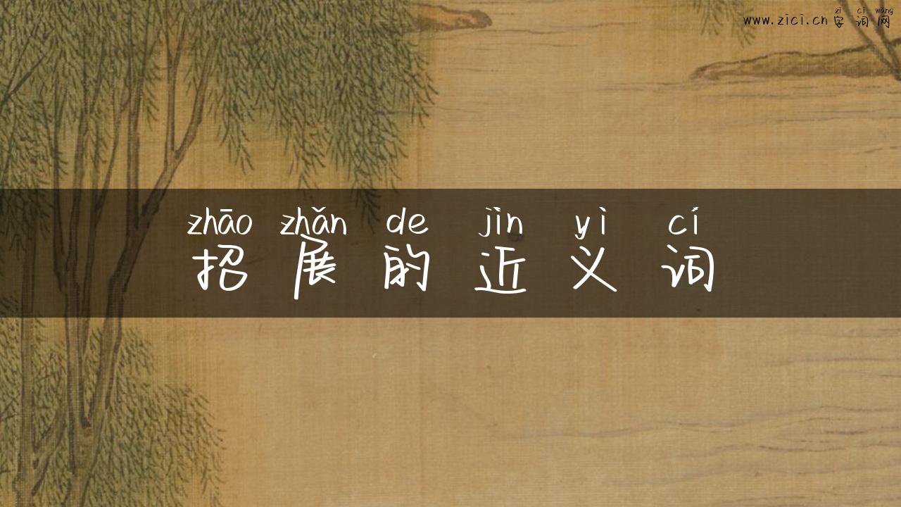 招展的近义词