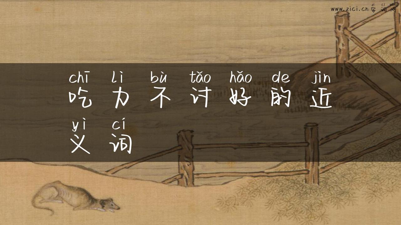 吃力不讨好的近义词