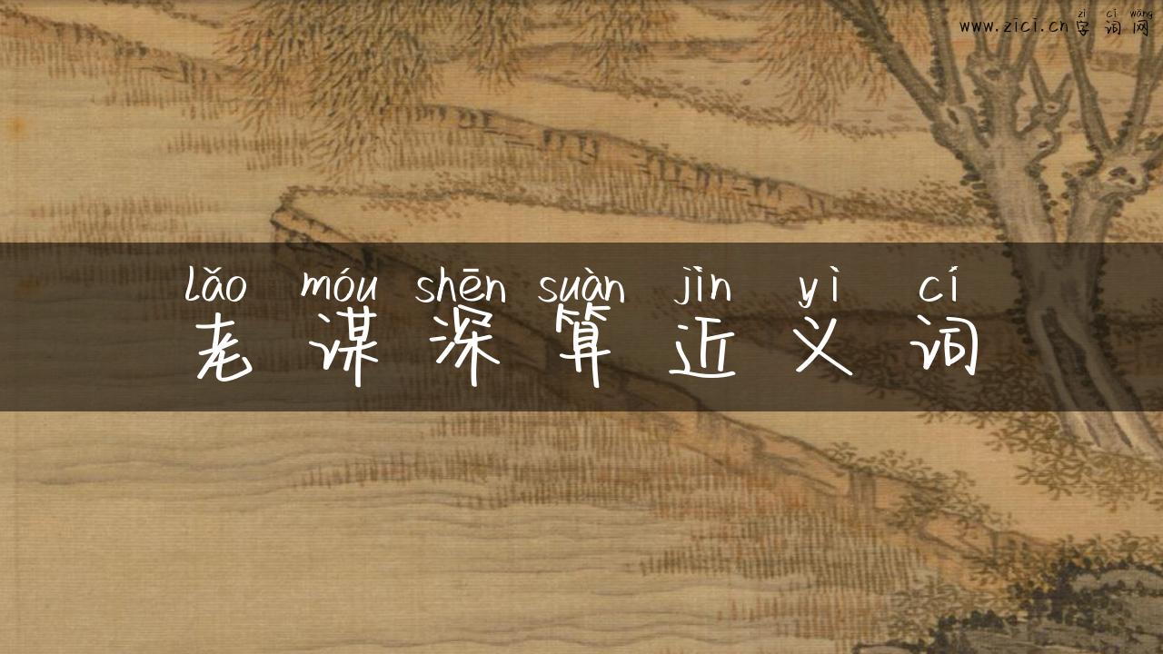老谋深算近义词