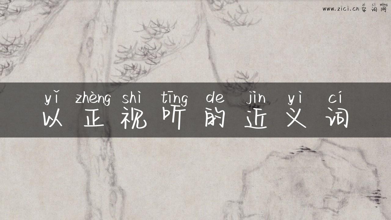以正视听的近义词