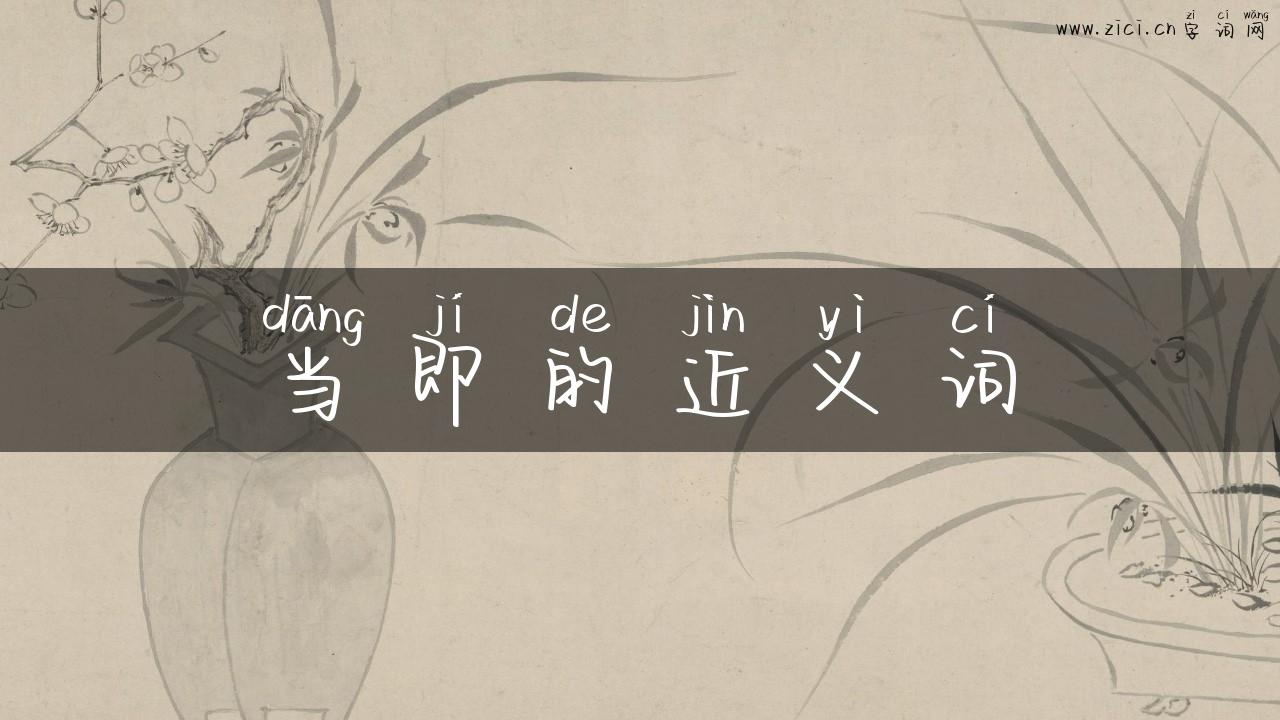 当即的近义词