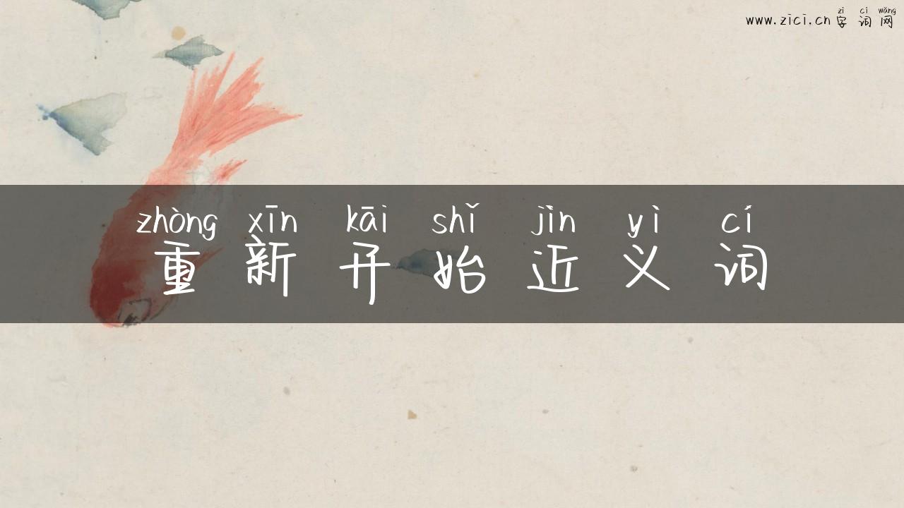重新开始近义词