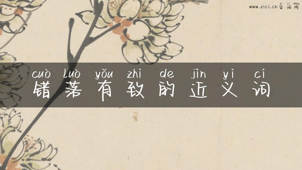 错落有致的近义词