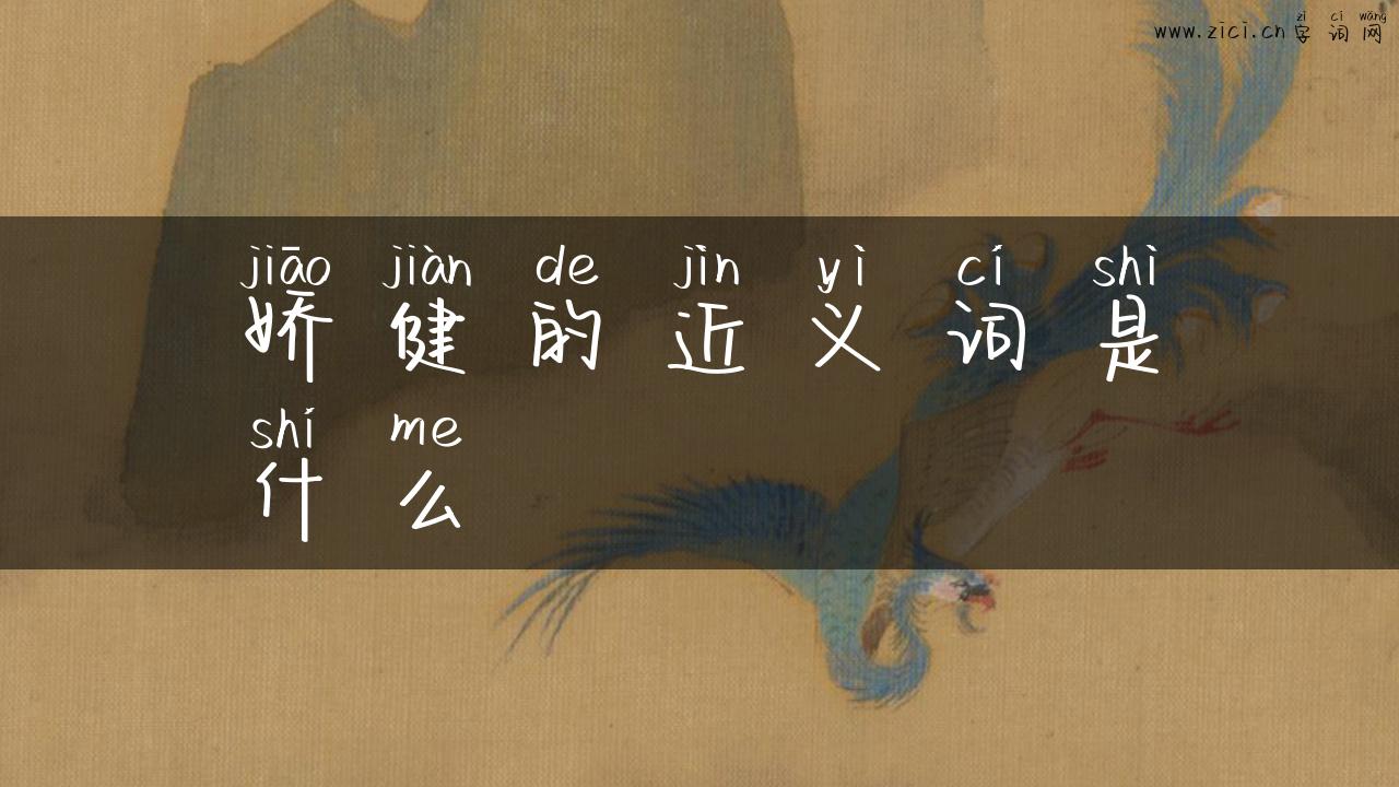 娇健的近义词是什么