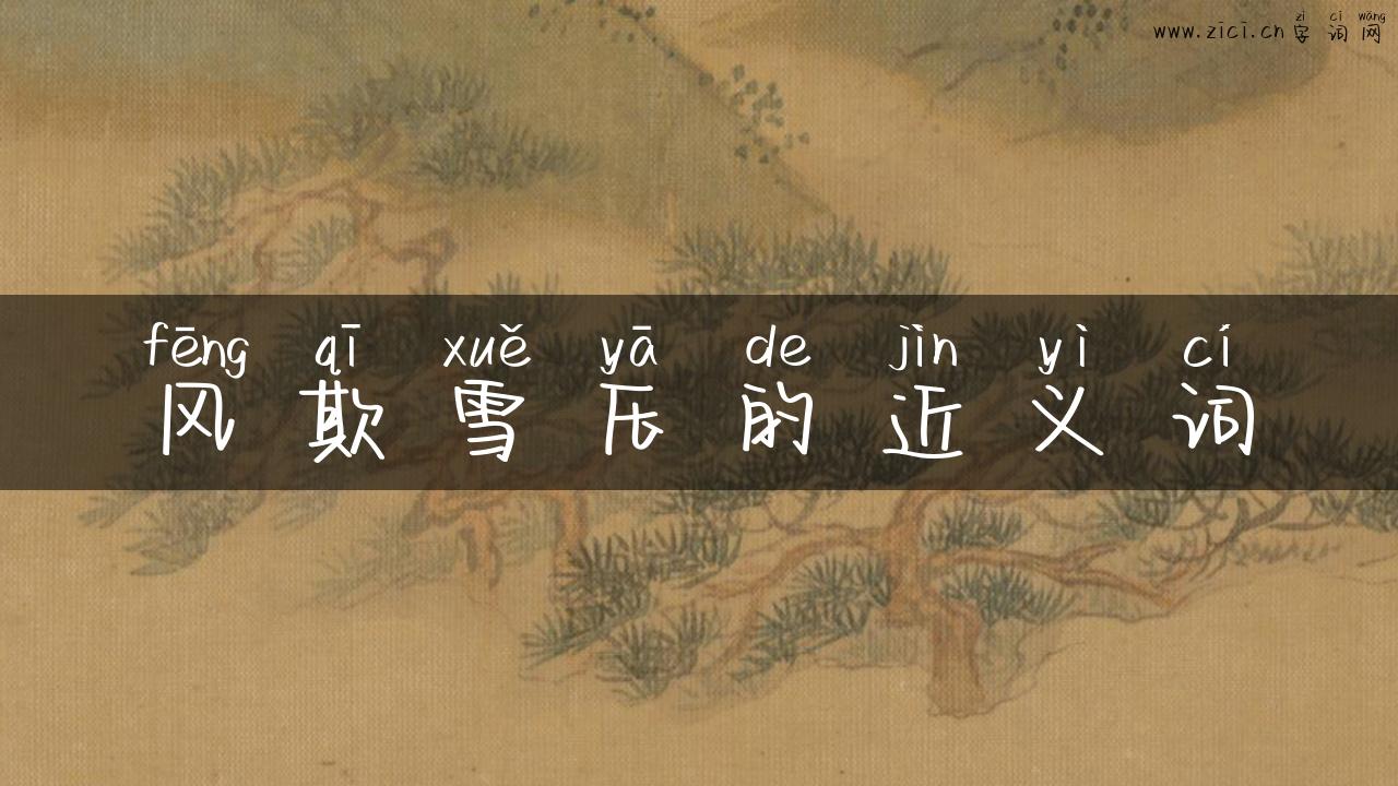 风欺雪压的近义词