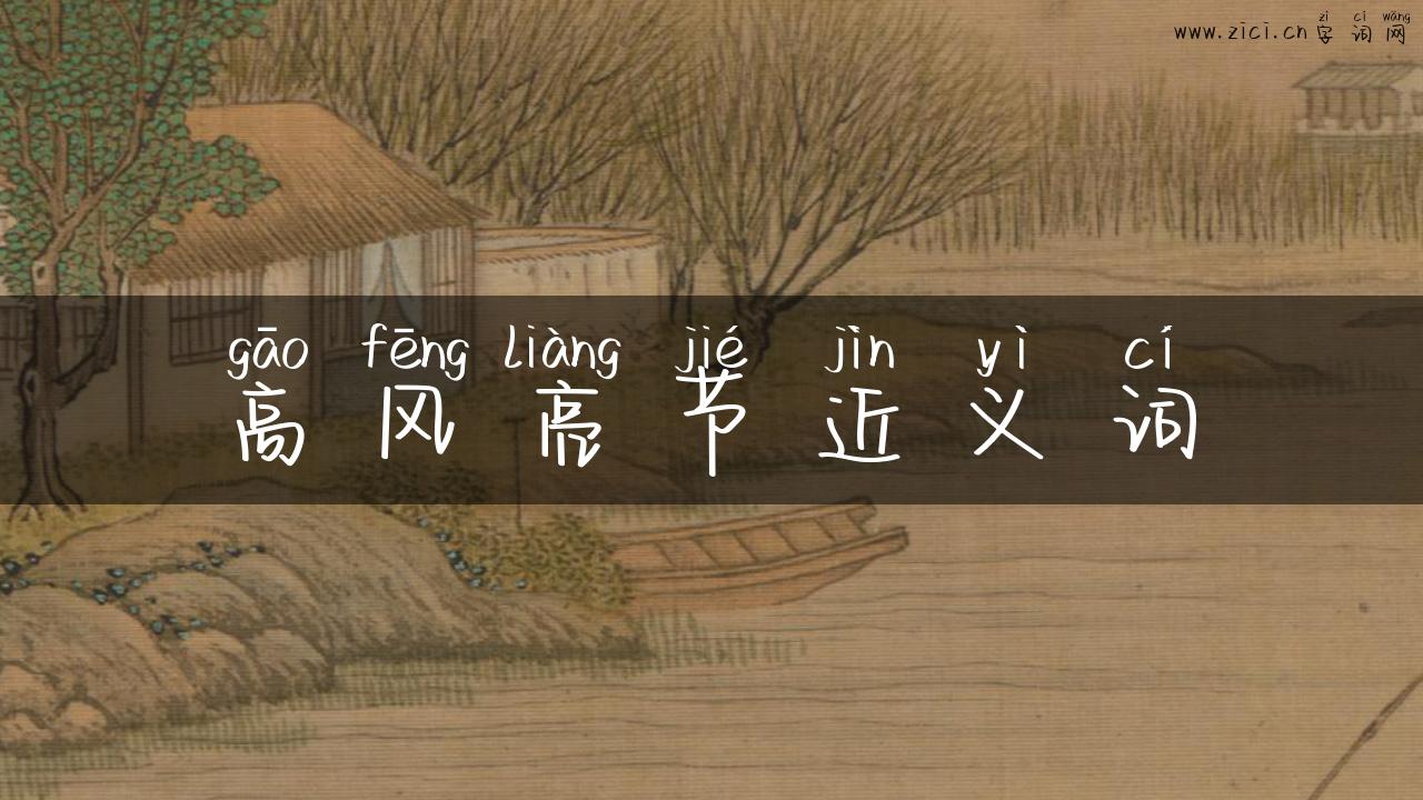 高风亮节近义词