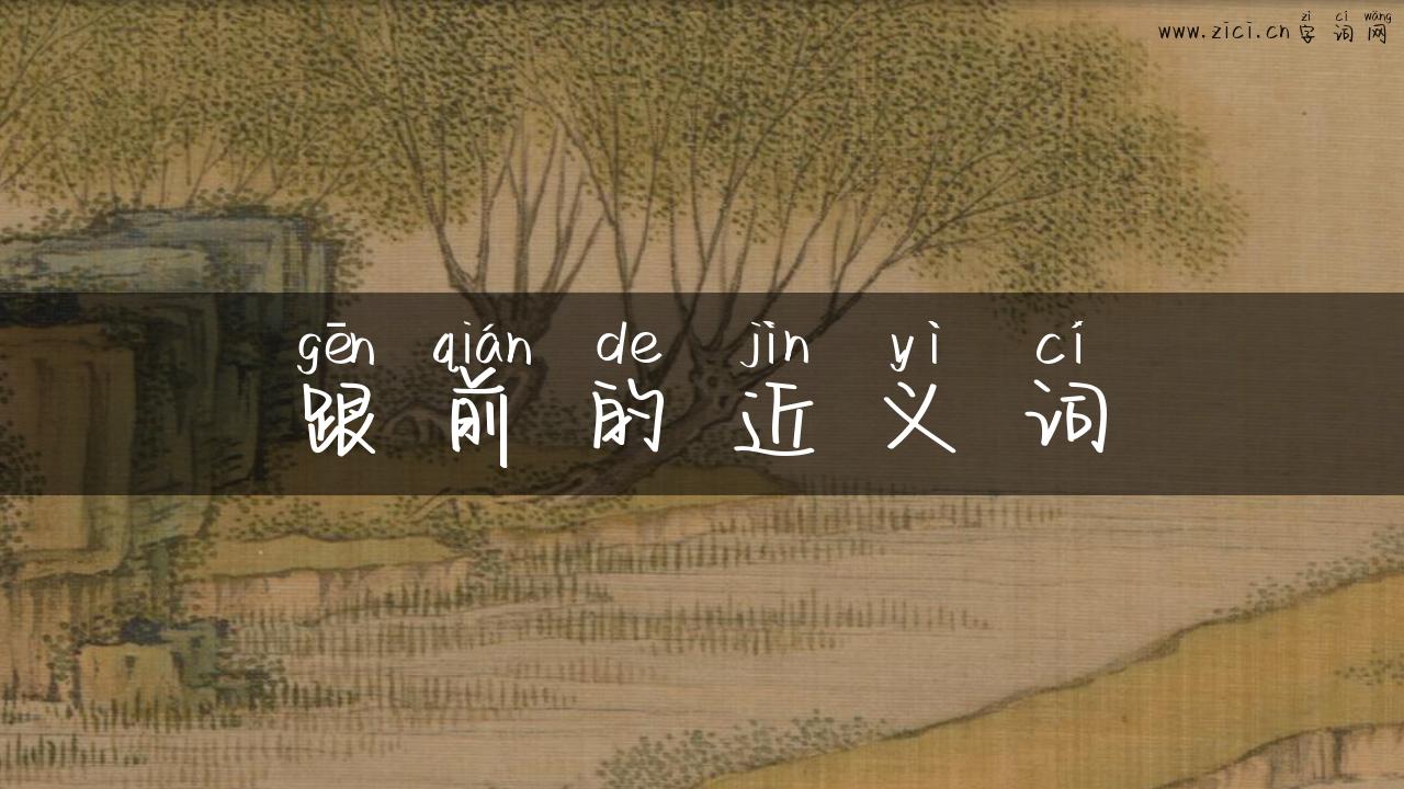 跟前的近义词