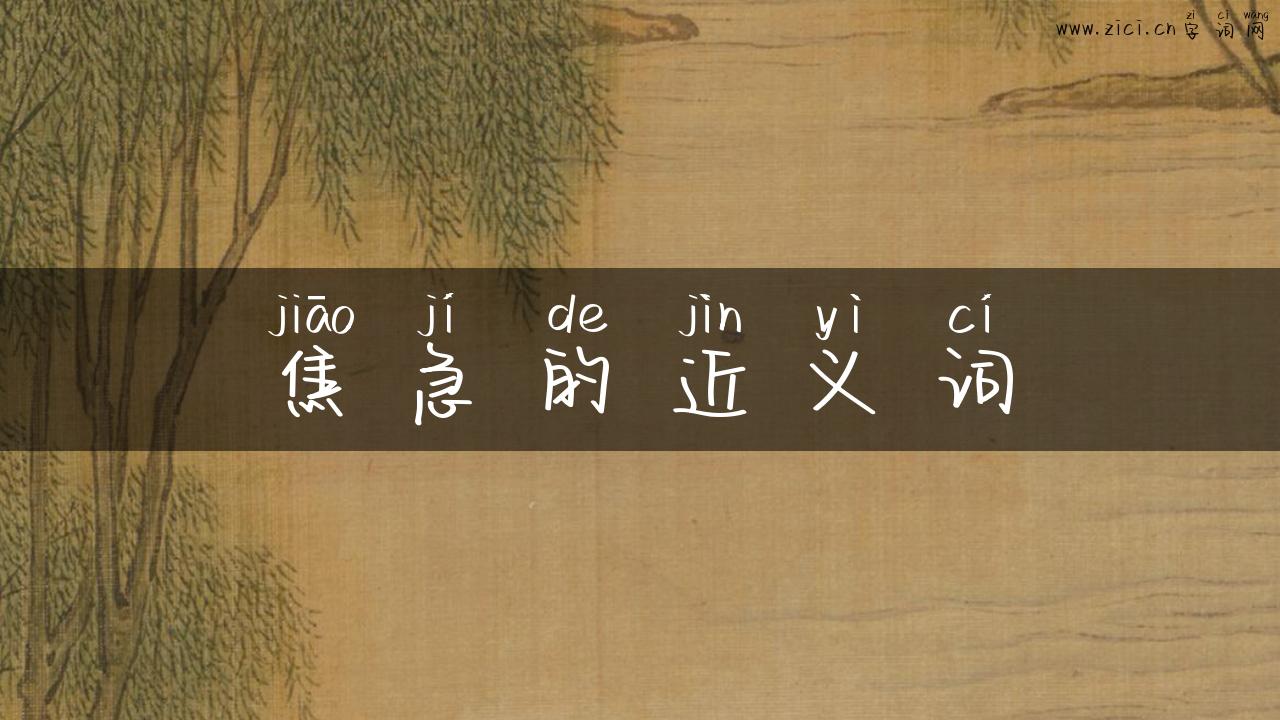 焦急的近义词
