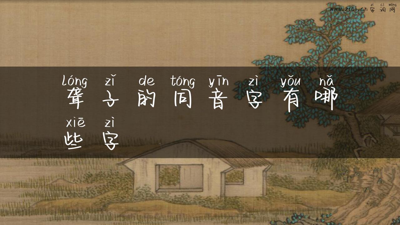 聋子的同音字有哪些字