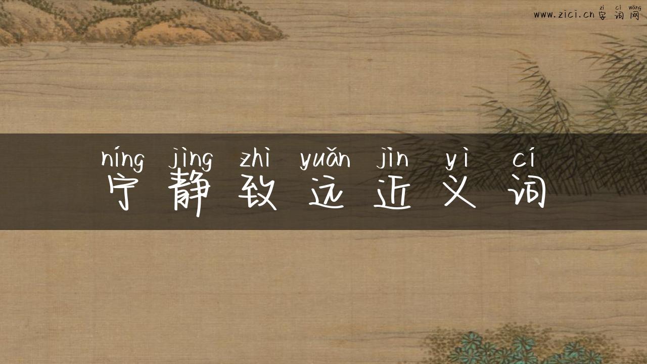 宁静致远近义词