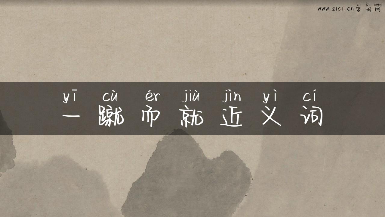 一蹴而就近义词