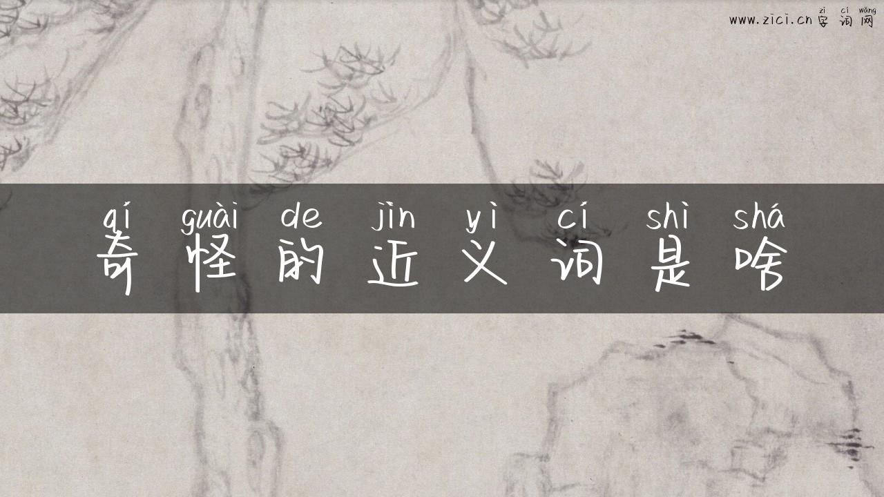 奇怪的近义词是啥