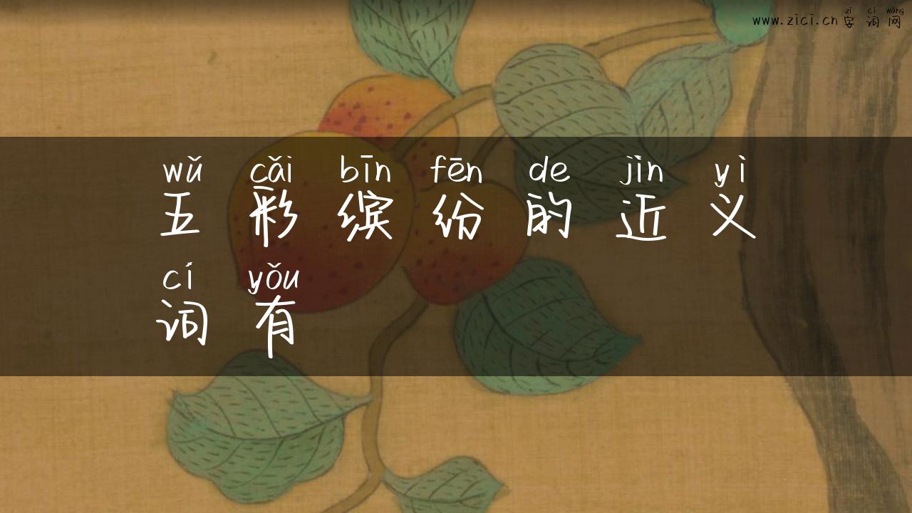 五彩缤纷的近义词有