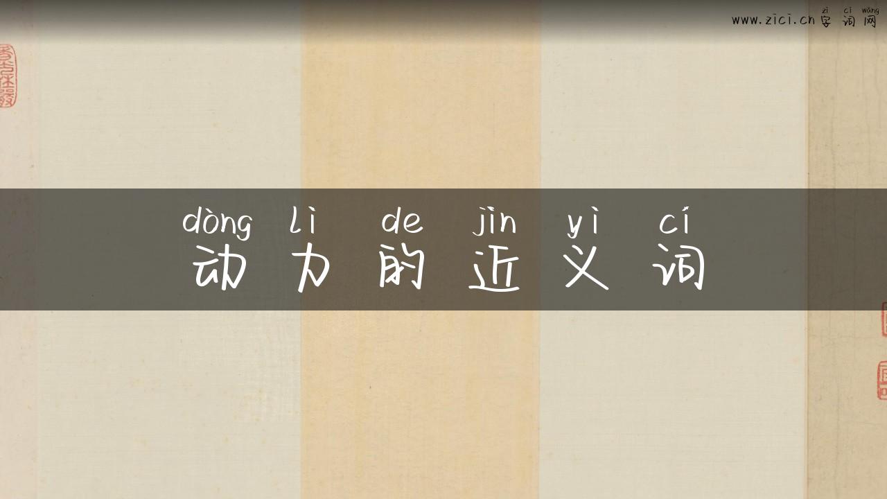 动力的近义词