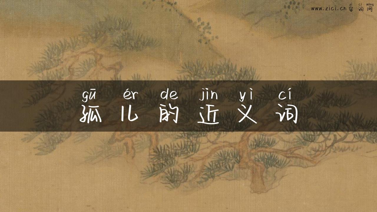 孤儿的近义词