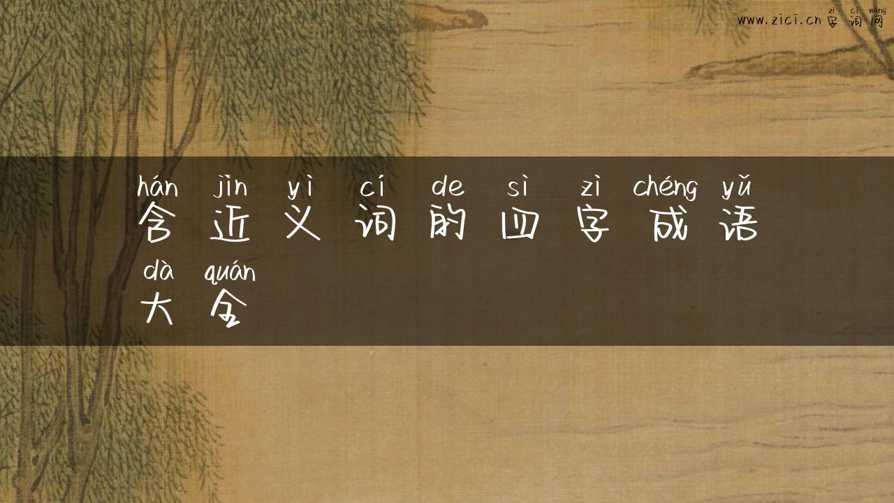 含近义词的四字成语大全