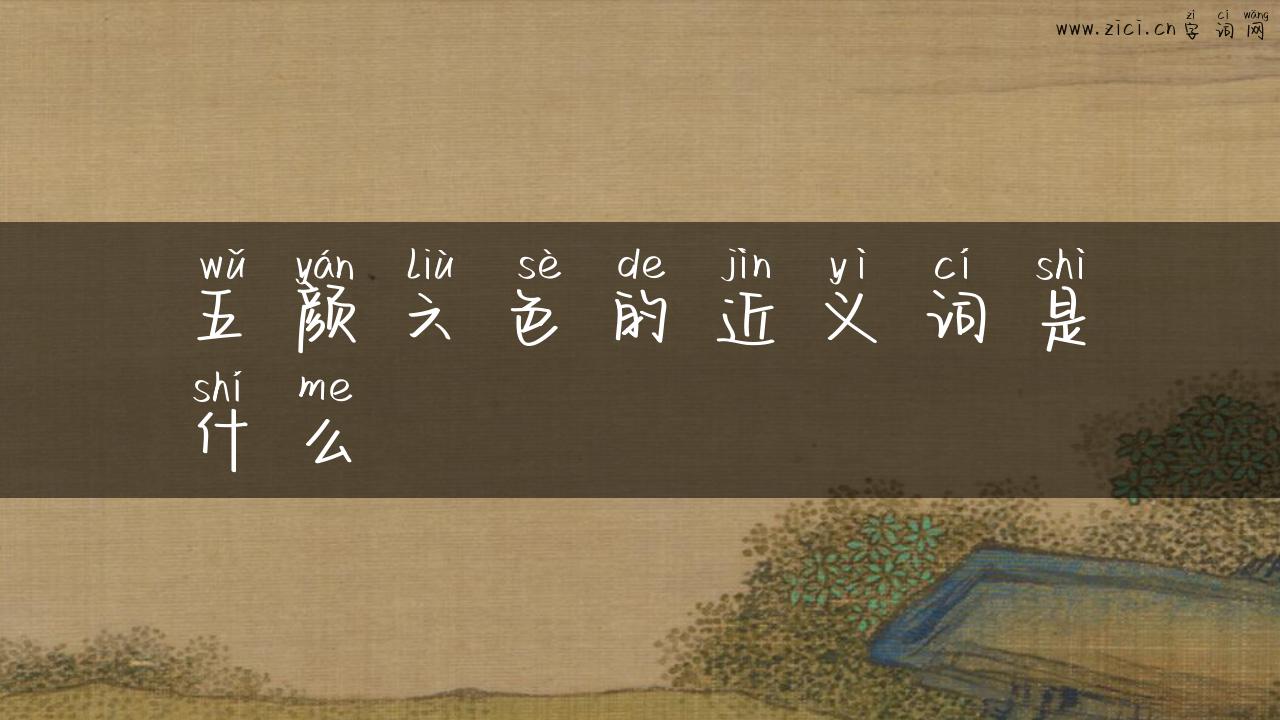 五颜六色的近义词是什么