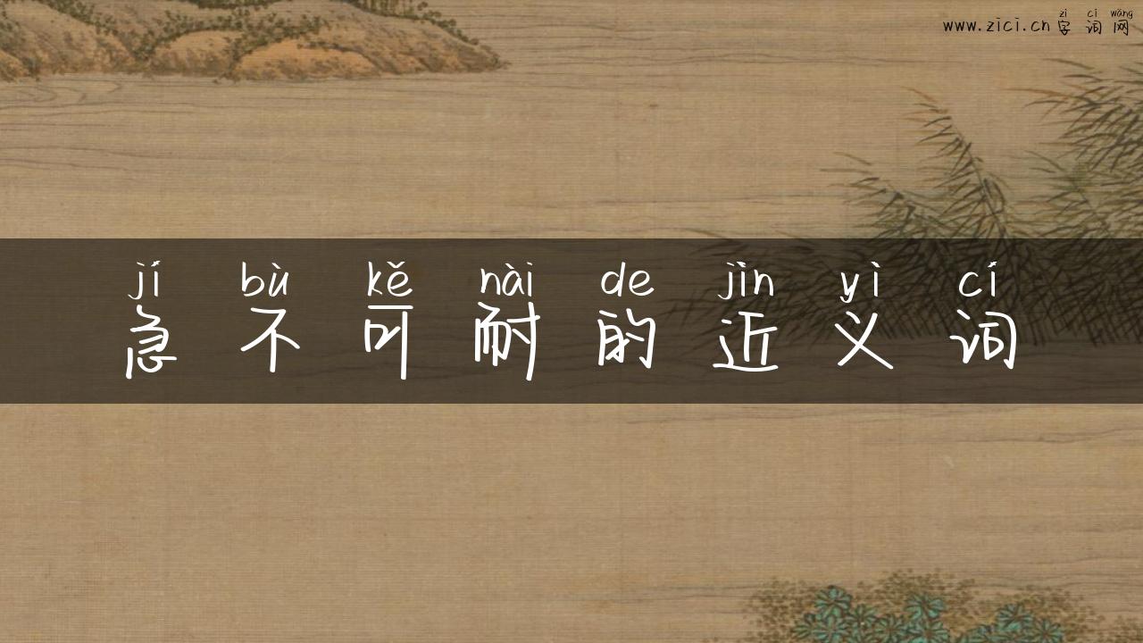 急不可耐的近义词