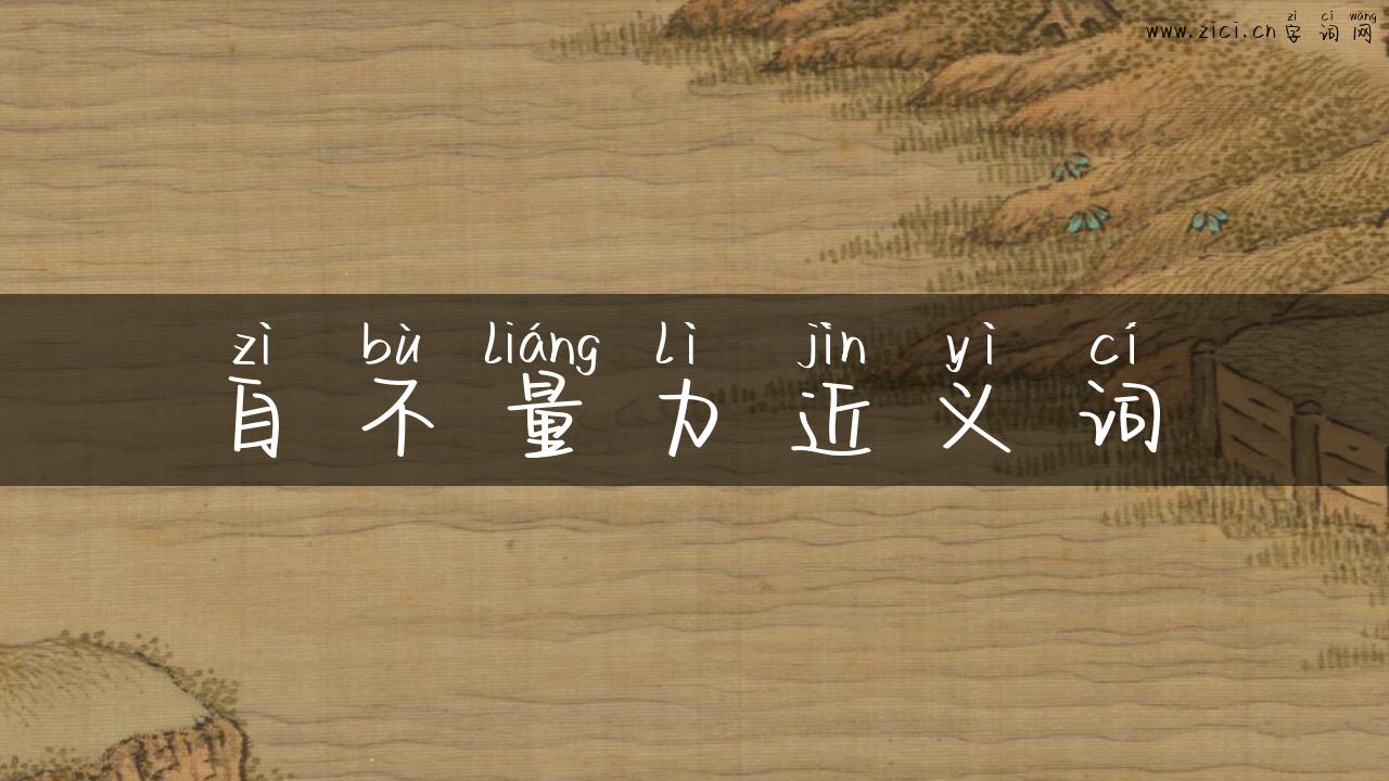 自不量力近义词