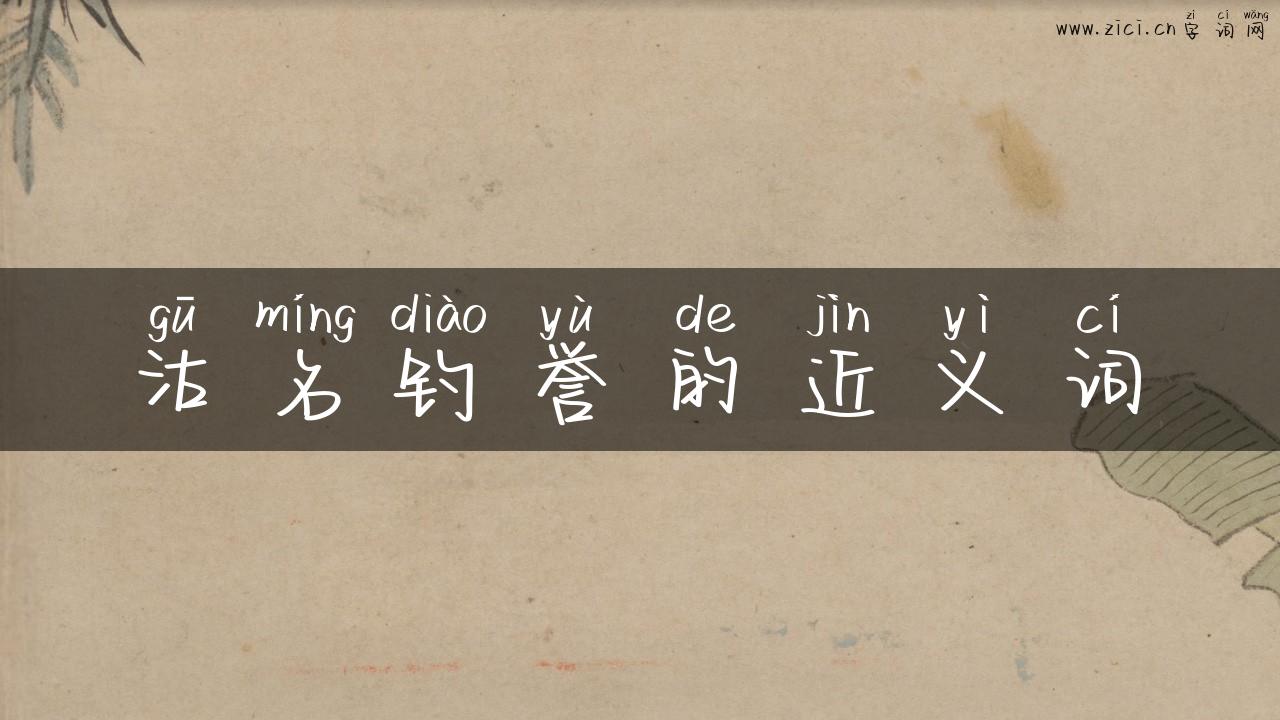 沽名钓誉的近义词