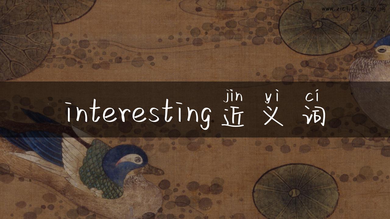 interesting近义词