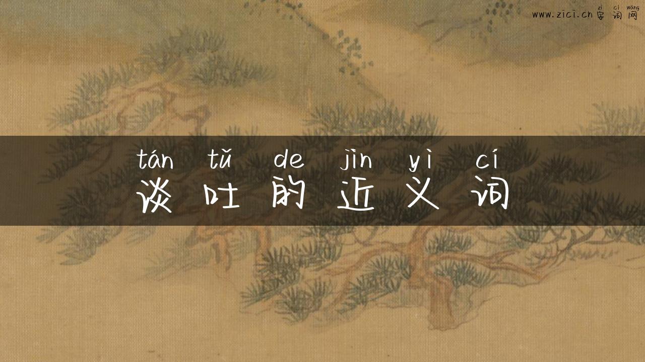 谈吐的近义词