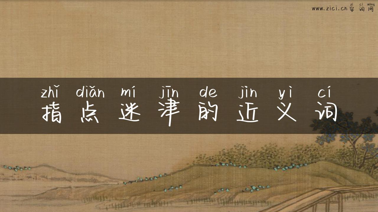 指点迷津的近义词