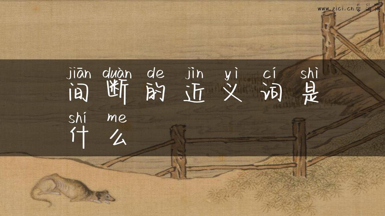 间断的近义词是什么