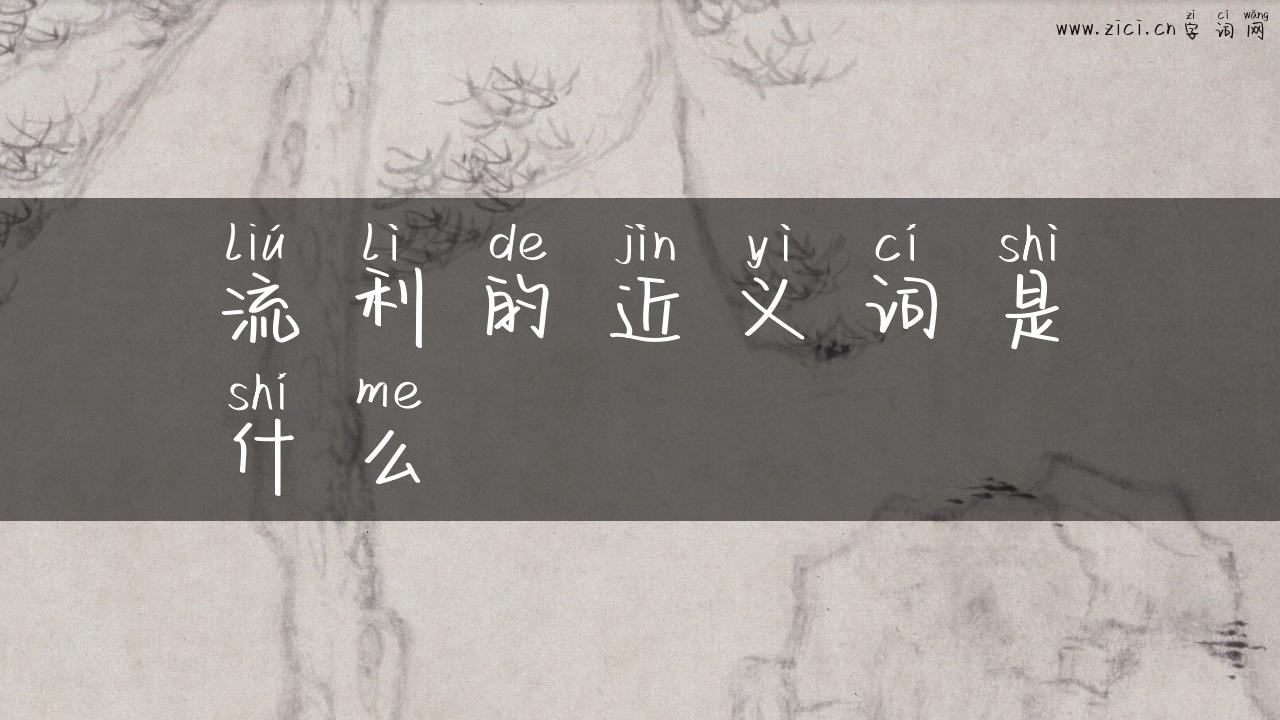 流利的近义词是什么