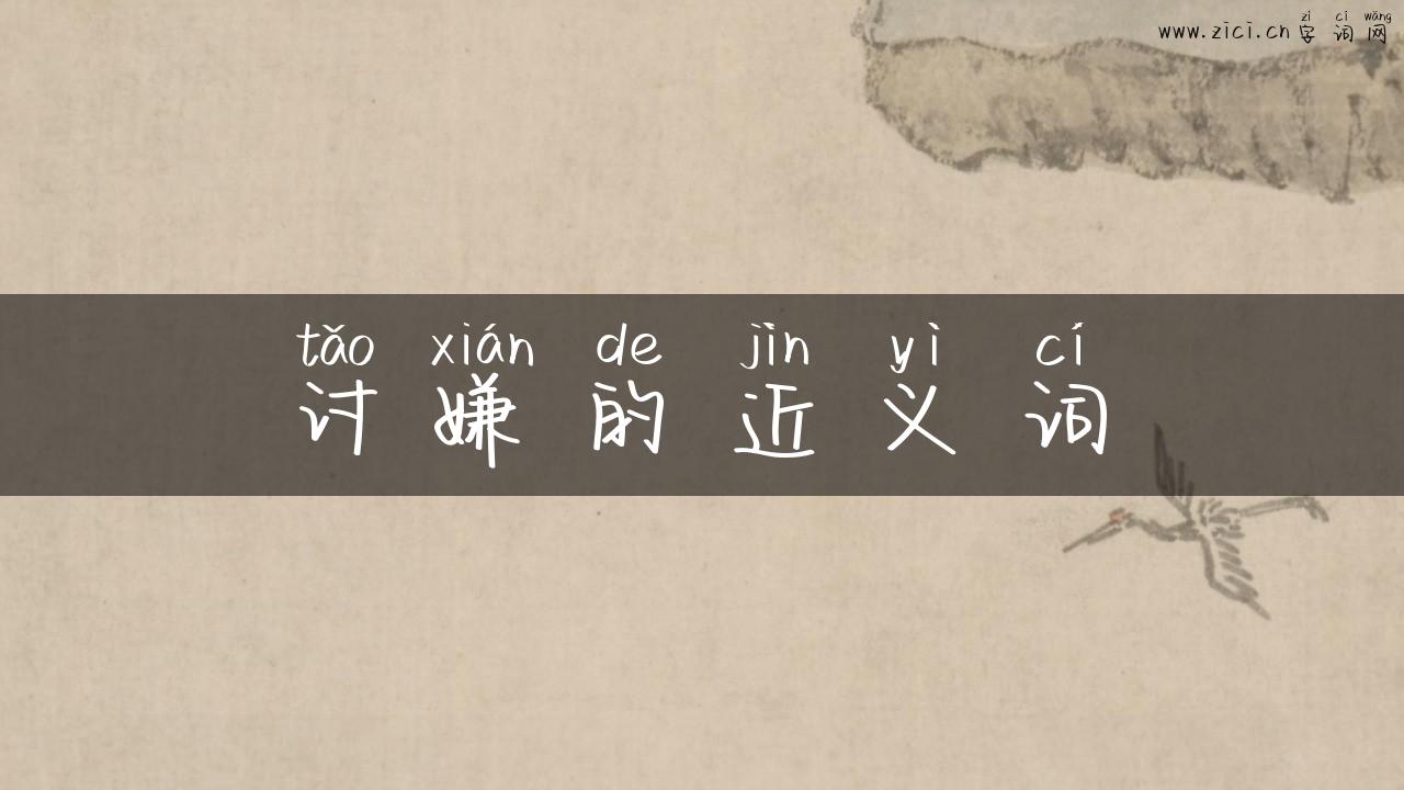 讨嫌的近义词