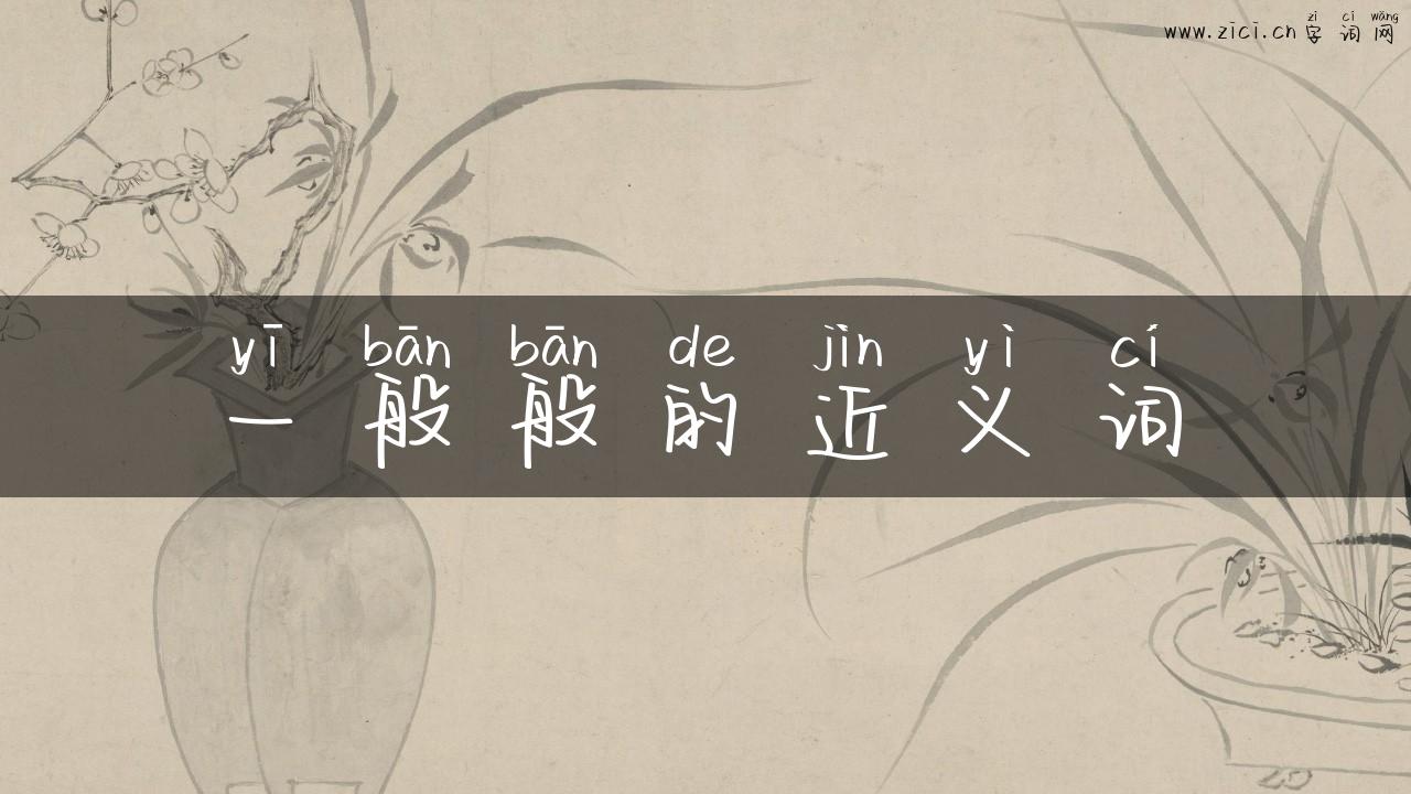 一般般的近义词