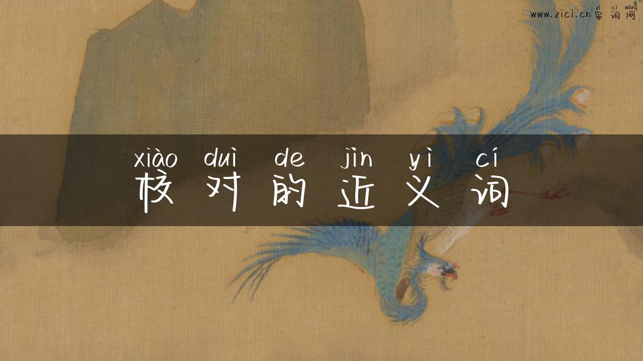 校对的近义词