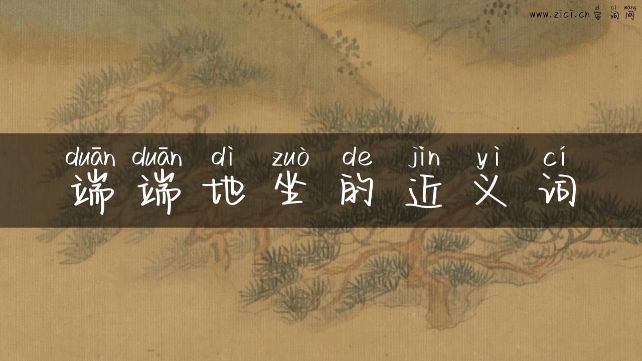 端端地坐的近义词