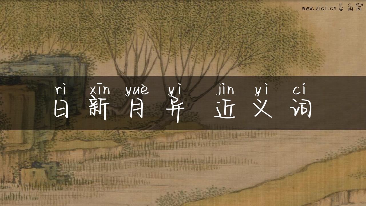 日新月异 近义词
