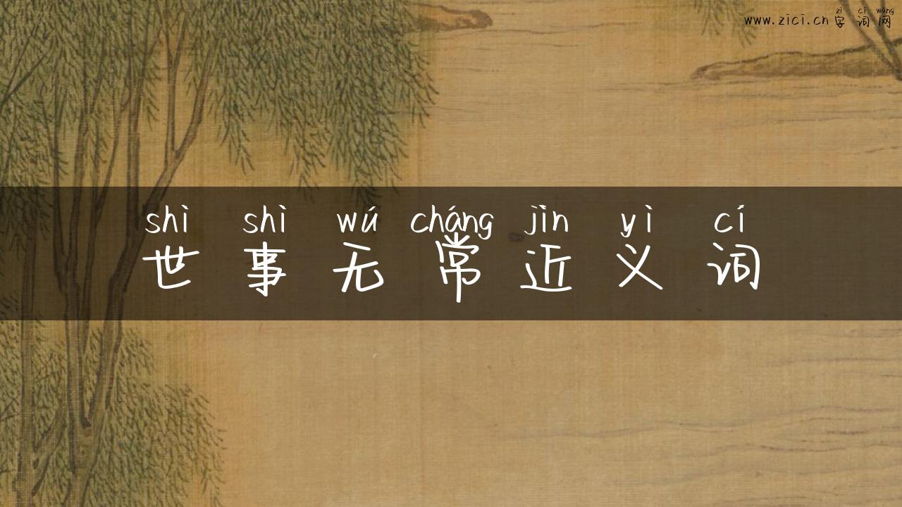 世事无常近义词