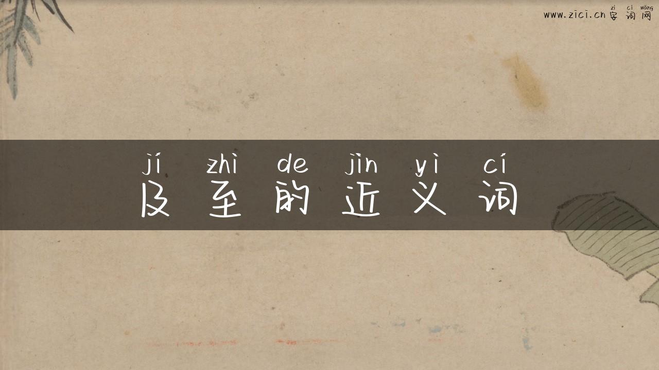 及至的近义词