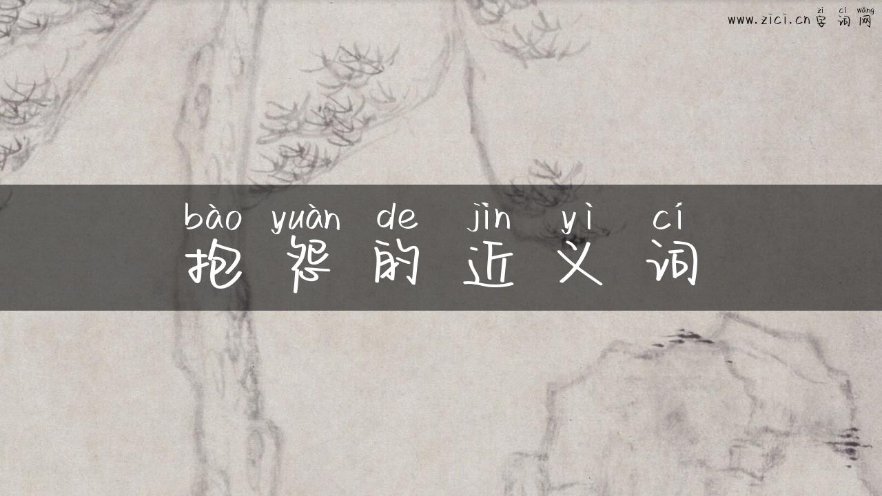 抱怨的近义词