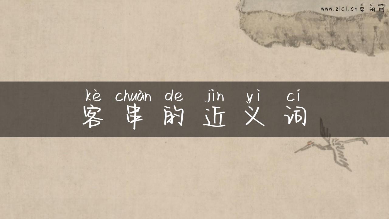 客串的近义词
