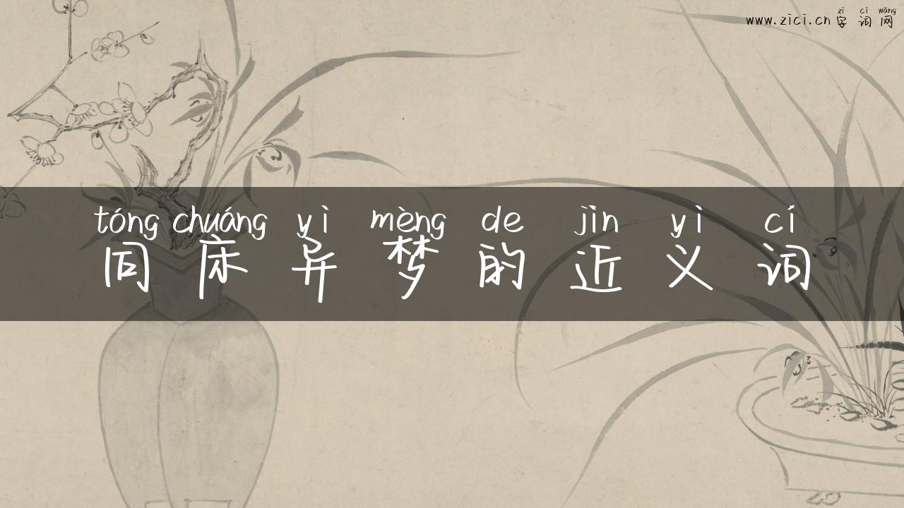 同床异梦的近义词