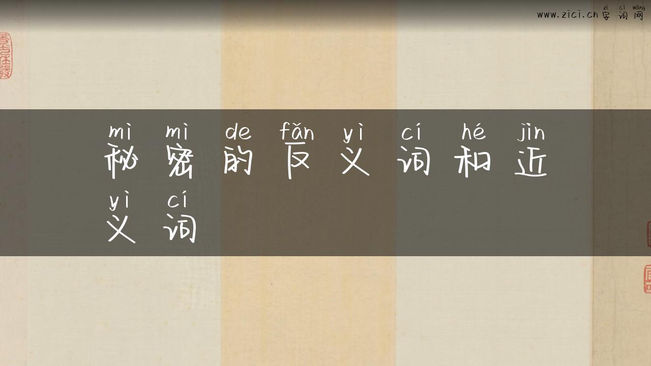 秘密的反义词和近义词
