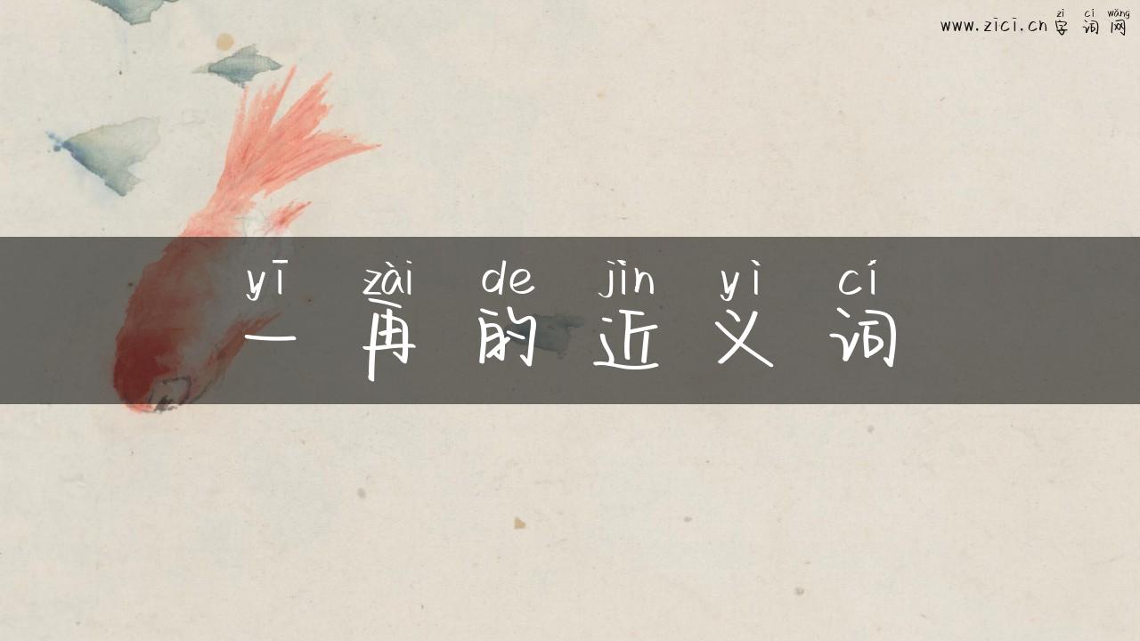 一再的近义词