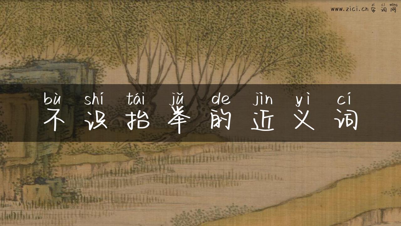不识抬举的近义词