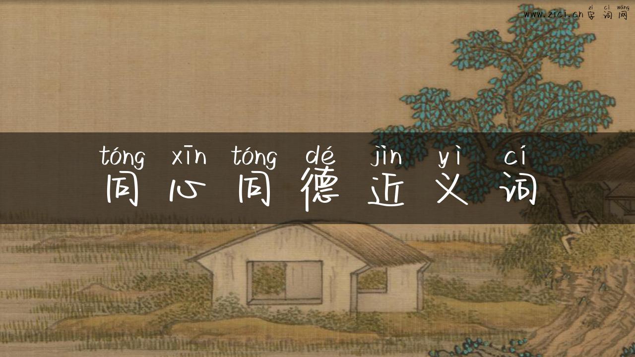 同心同德近义词