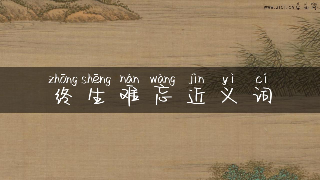 终生难忘近义词