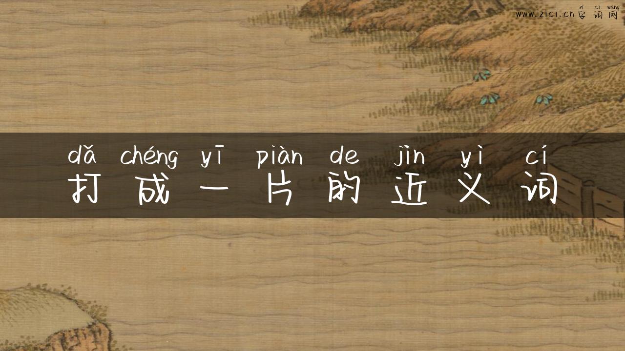 打成一片的近义词
