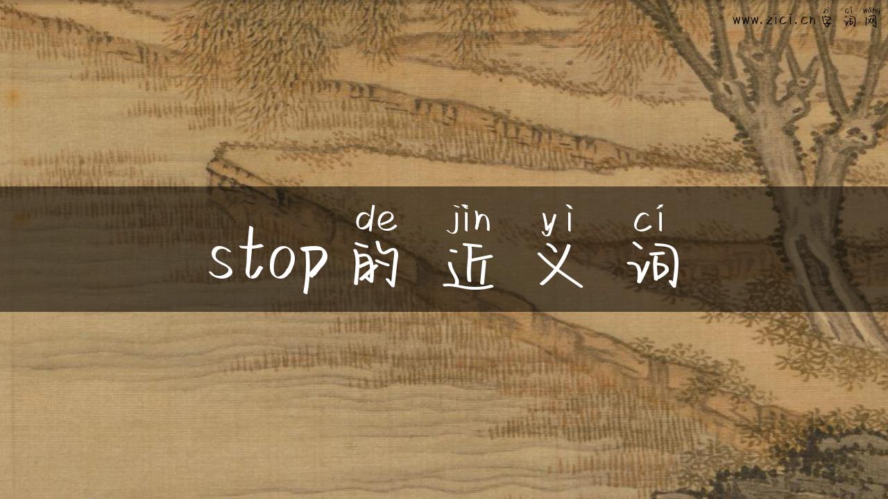 stop的近义词