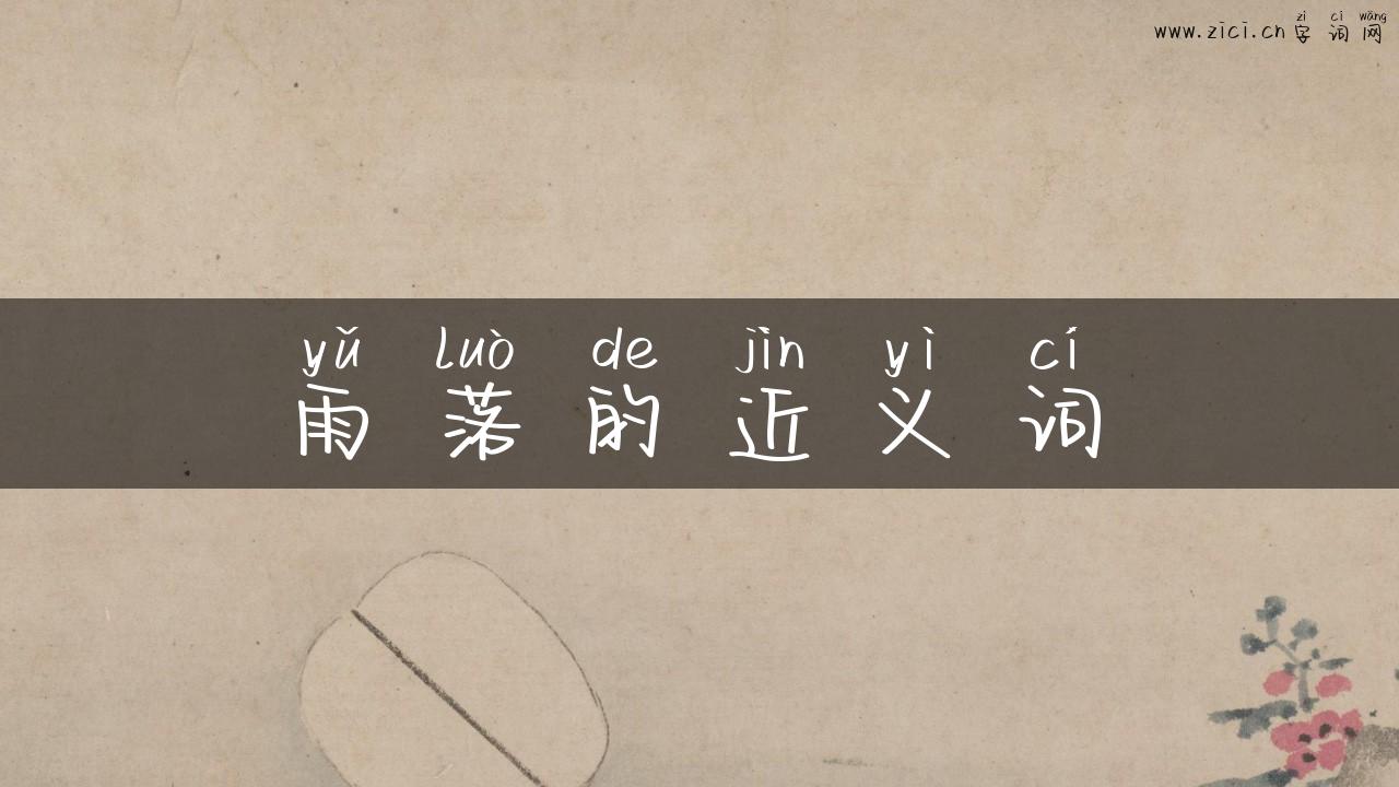 雨落的近义词